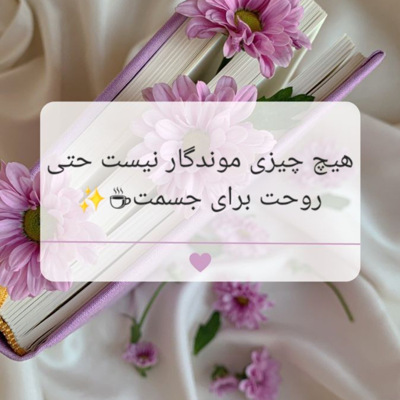 خیلیییی مراقب مسیری که داری میری باش❤️‍🩹