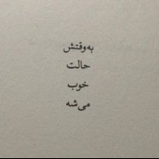 پروفایل عکس نوشته غمگین به وقتش...:/🖤