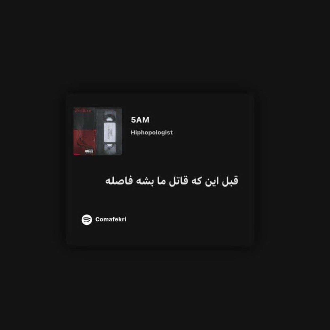 فآصله‌‌‌‌‌‌‌‌‌‌‌‌‌‌‌‌ 5AM‌‌‌‌‌‌‌