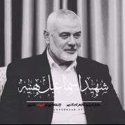 اینکه مهمان ما بودی داغ مارا تازه تر میکند...