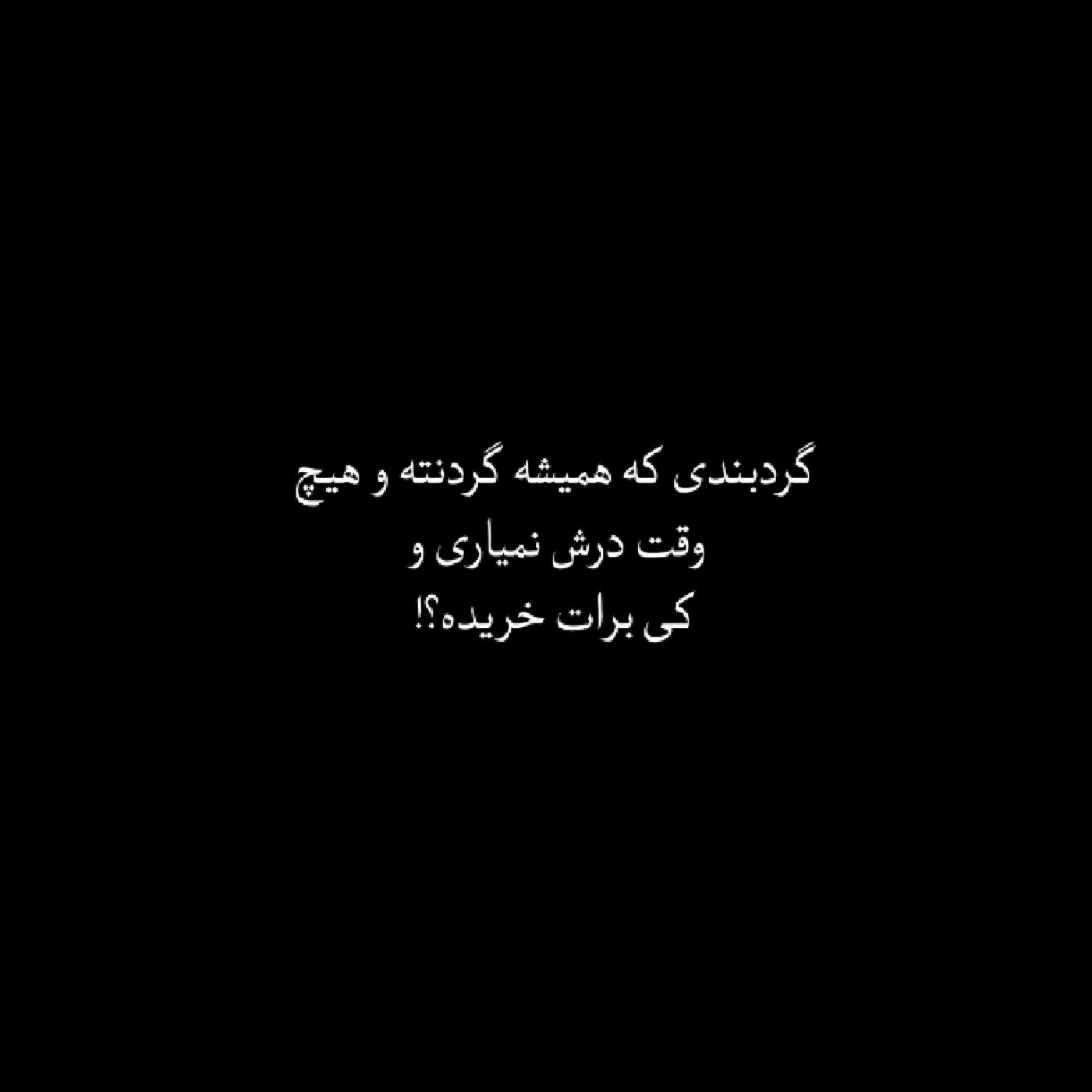 `کی براتون خریده اعتراف کنید خودتون...........😔