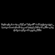 تمام وجودِ من رو تاسیانِ تو فرا گرفته!