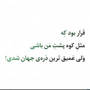 قرار بود که مثل کوه پشت من باشی: