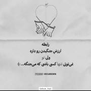 ما‌برای‌یک‌بارخوآستن‌هـزاران‌بارتآوان‌دادیم🖤..