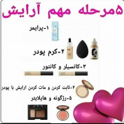 5مرحله مهم میکاپ زیبا:»:»:):)§