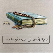 نهج‌البلاغه امام علی ع..........