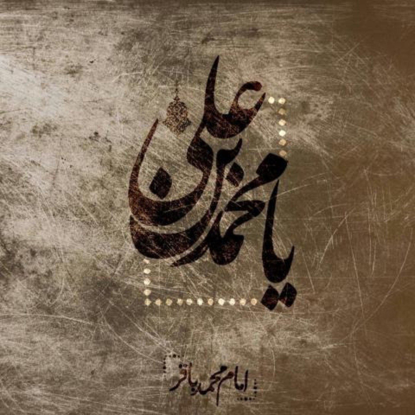 یا‌امام‌محمد‌باقر`علیه‌السلام`🖤🥀