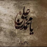 یا‌امام‌محمد‌باقر`علیه‌السلام`🖤🥀