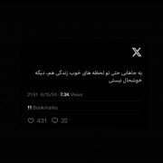 شده حتی تو لحظه های خوبم حالت خوب نباشه؟(: