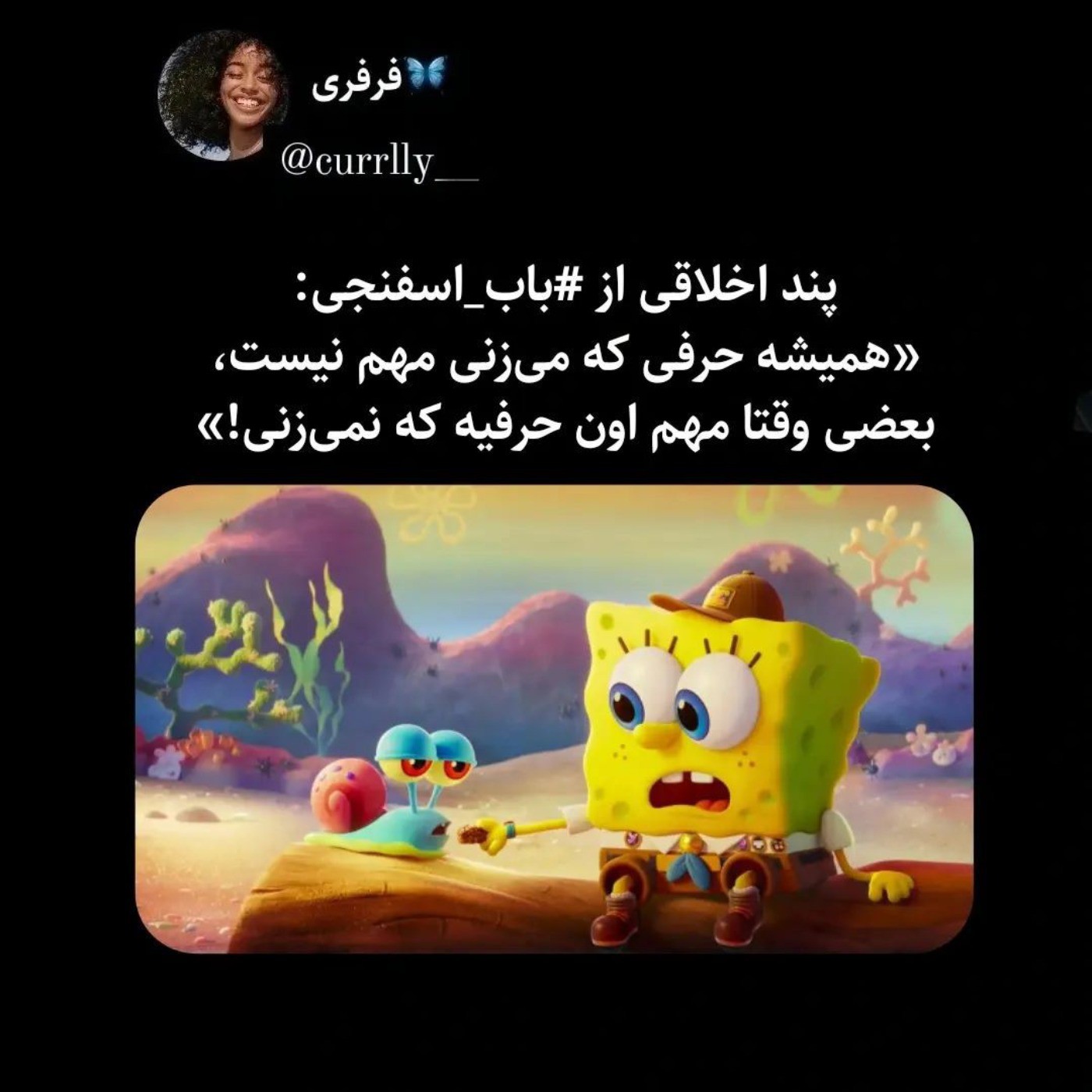 پند اخلاقی از باب اسفنجی:)🚶‍♀️