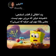 پند اخلاقی از باب اسفنجی:)🚶‍♀️