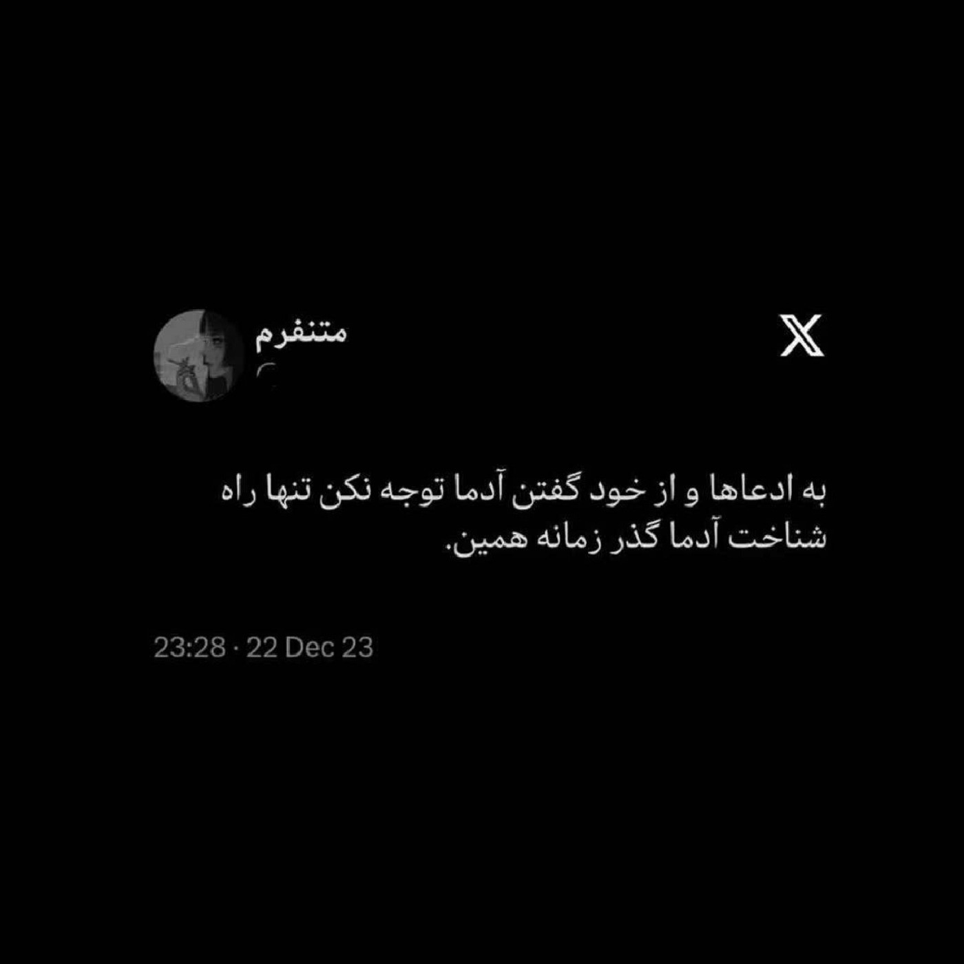 #ب مرور زمان همه شناخته میشن...!🌚🖤💸