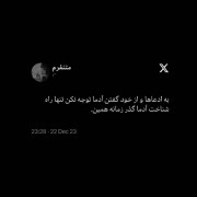 #ب مرور زمان همه شناخته میشن...!🌚🖤💸