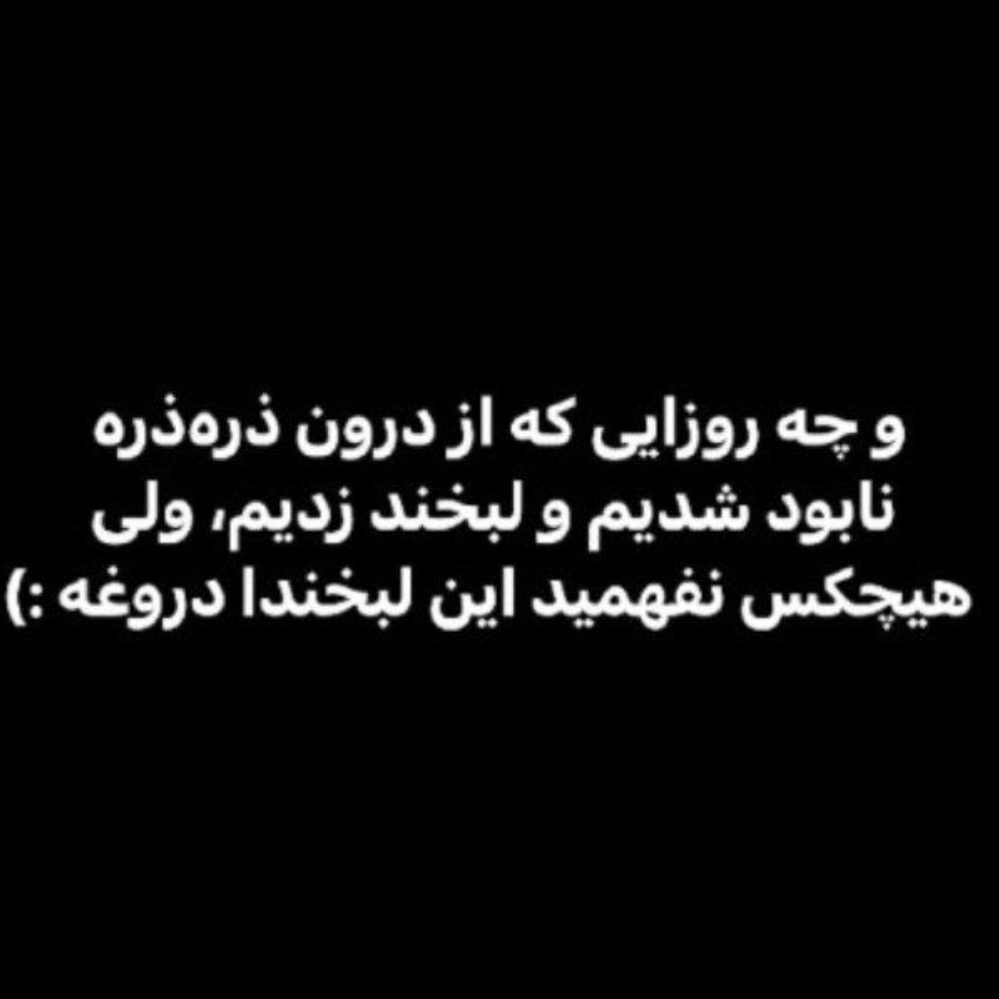 هیچکس‌نفهمیداین‌لبخندادروغه:)🚶🏻‍♀️