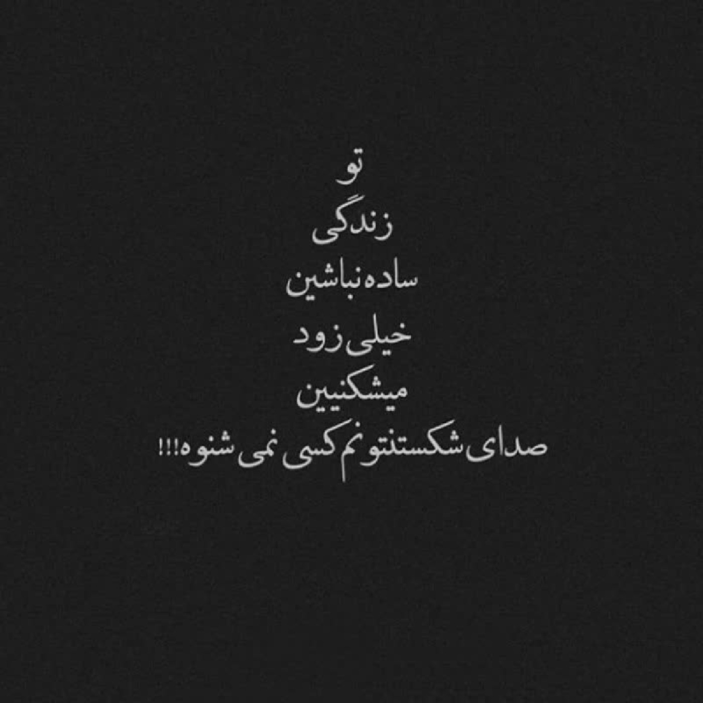 یاد بگیریم ساده نباشیم ...!❤️‍🩹🥺