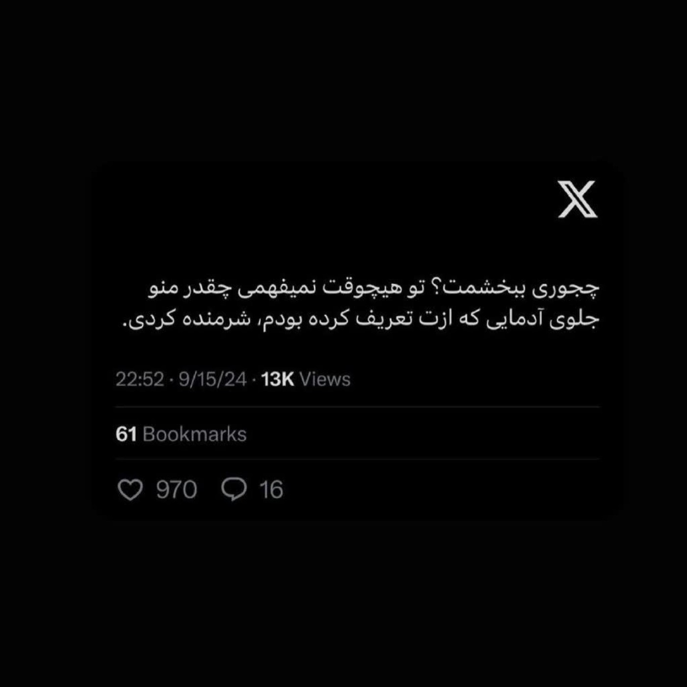 چطور میتونم راحت ببخشمت 😔❤️‍🩹