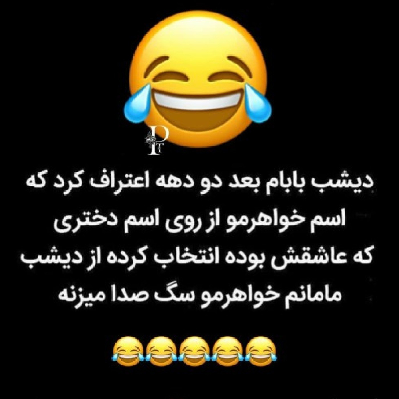 خنده دار جالب و تازه رسید 😁😁😁