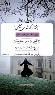 پخته تر که شدی میفهمی. .