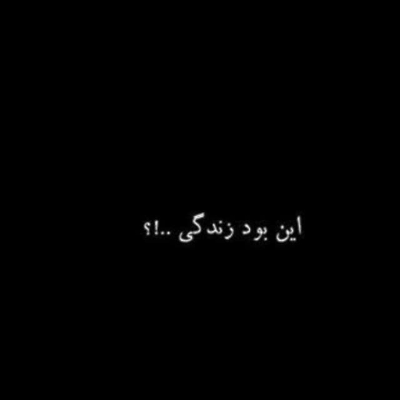 #ح‍‌ق ب‍‌ا ت‍‌و ب‍‌ود #م‍‌ام‍‌ان ارزش‍‌ش‍‌و #ن‍‌داش‍‌ت! :)