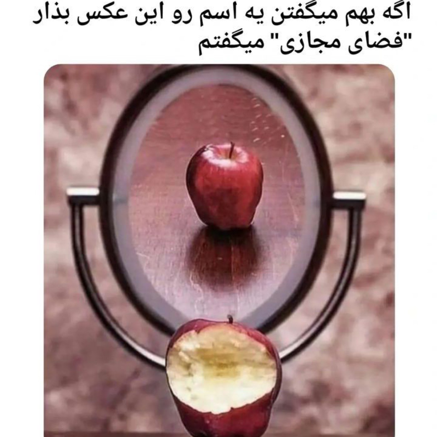 بهترین اسم واس این عکس (فضای مجازی)هس👌..