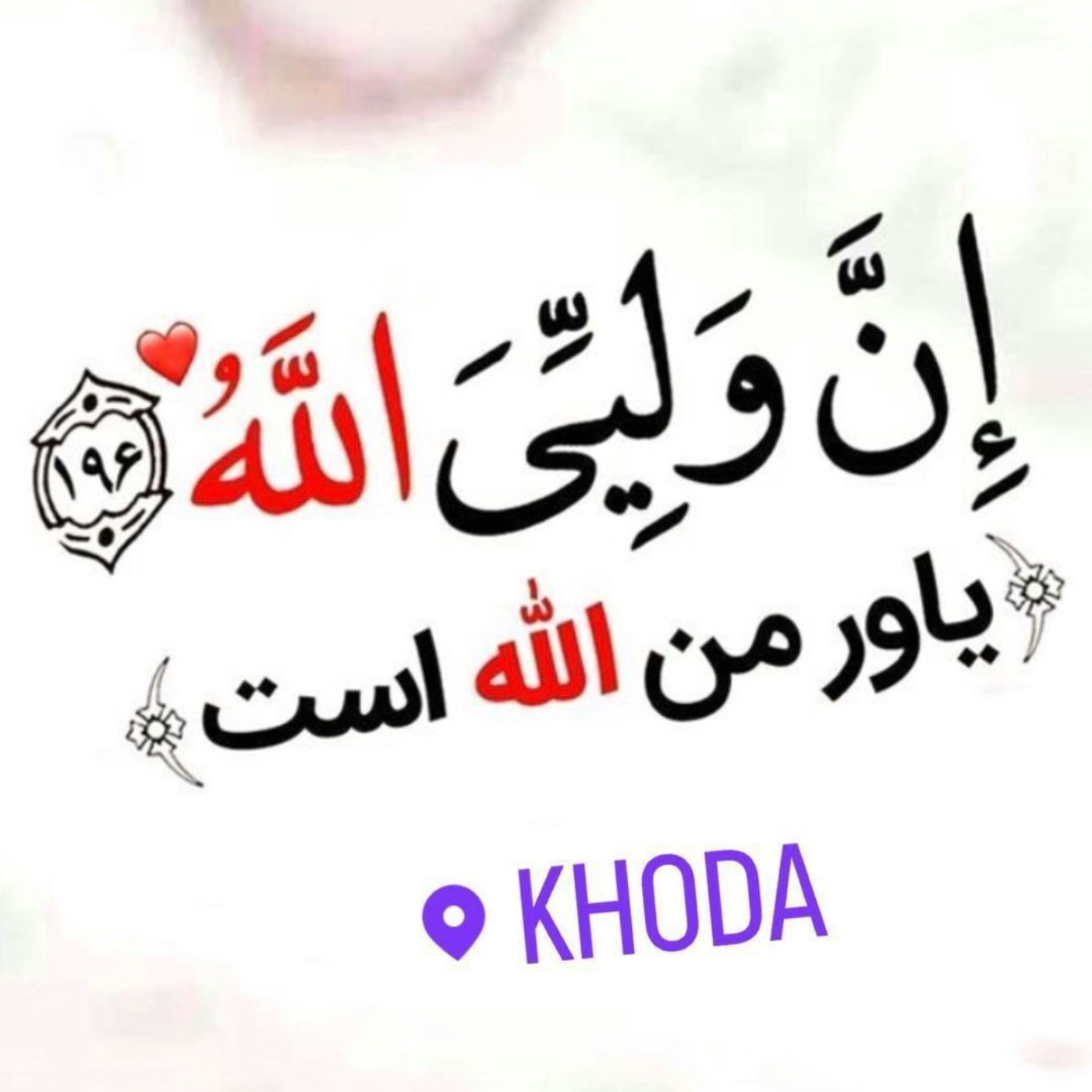 یاور من الله است❤️✨. .