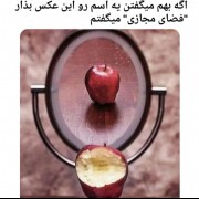 بهترین اسم واس این عکس (فضای مجازی)هس👌..