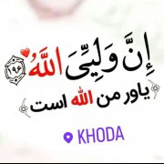 یاور من الله است❤️✨. .