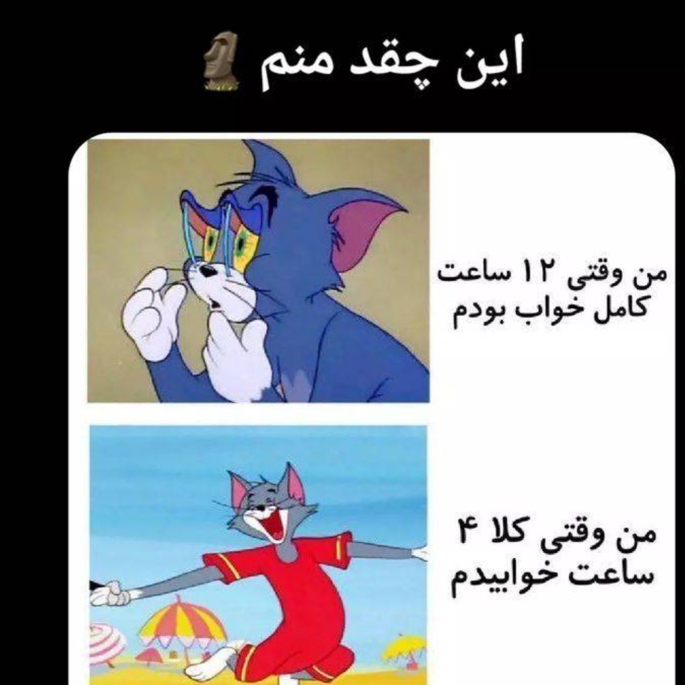 چقدررر منننننن😂😁‌‌‌‌‌‌‌‌‌‌‌‌