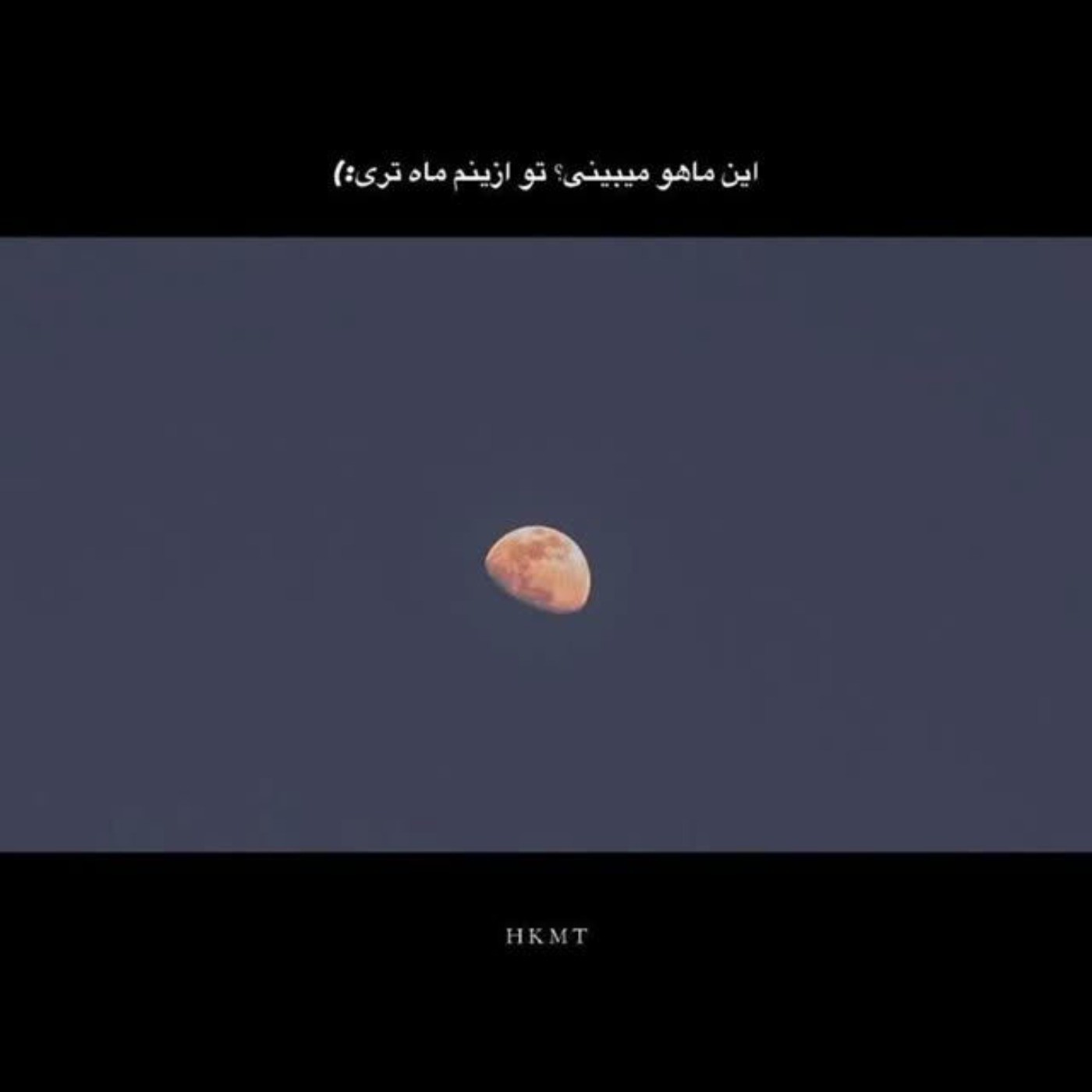 تو از این ماه هم قشنگ تری زیبا رو✨🌝🌚