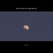 تو از این ماه هم قشنگ تری زیبا رو✨🌝🌚