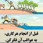 قبل از انجام هر کاری به عواقب آن فکر کن 