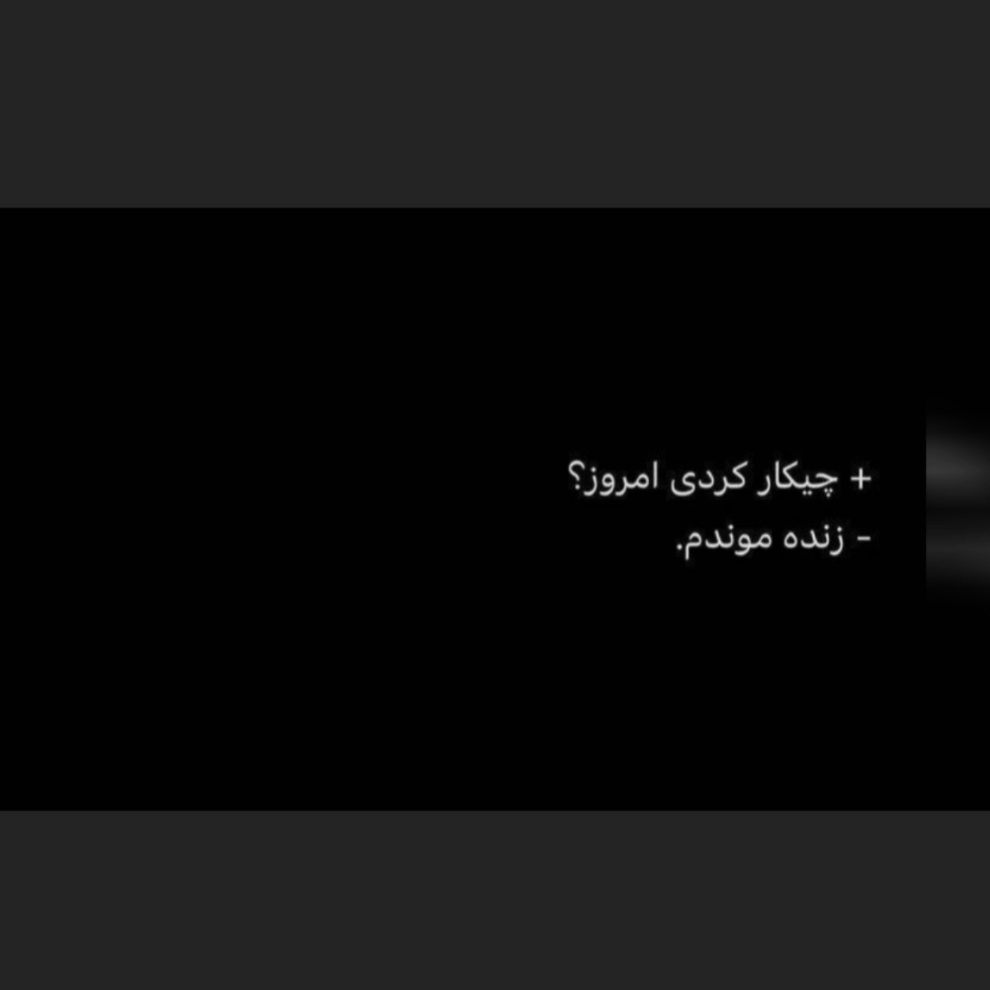 چیکار کردی امروز؟! زنده موندم🥲💔