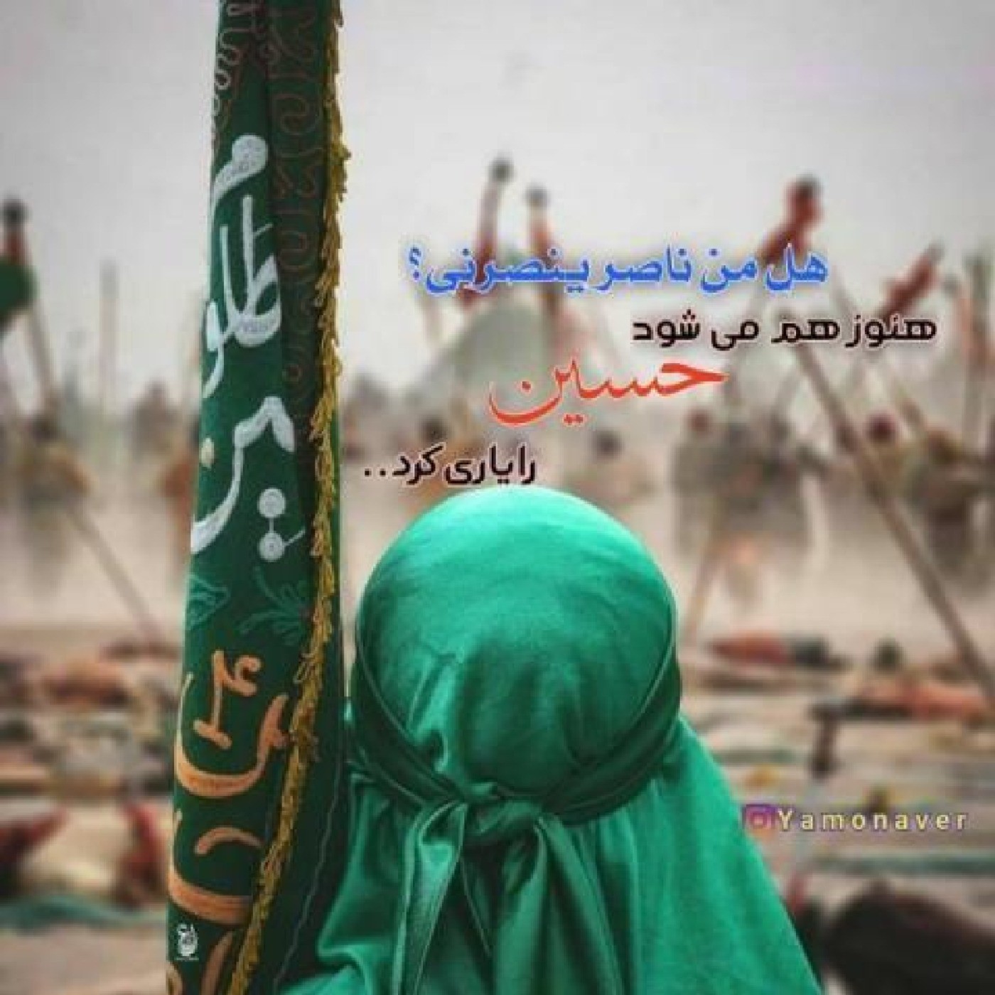 السلام علیک یا اباعبدالله الحسین ع