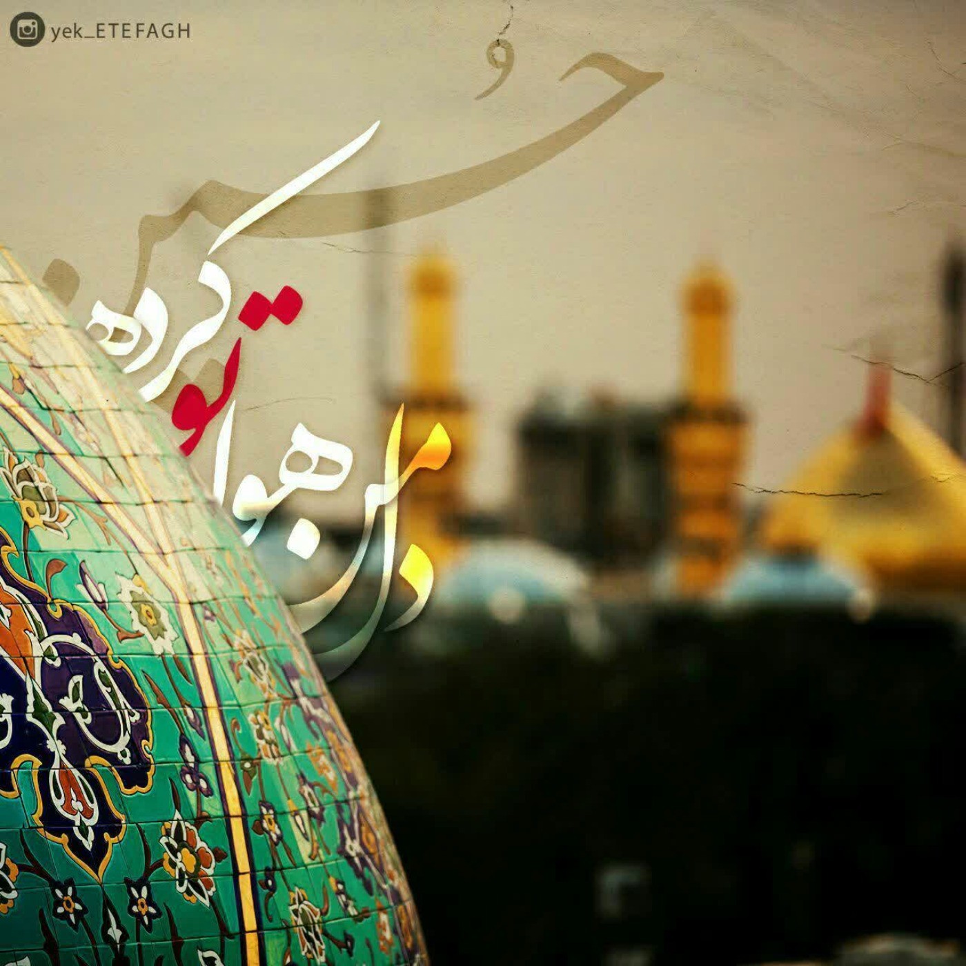 دل من هوا تو کرده.... ♡حـــسین♡