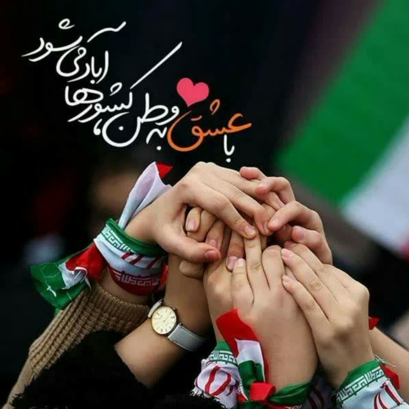  «ایران سربلندم🇮🇷 تولدت مبارک» 