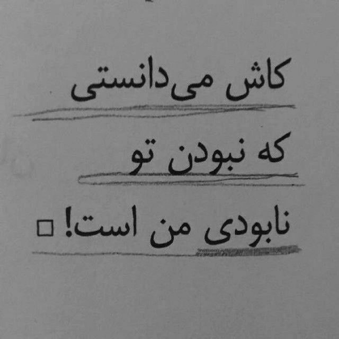 و ای کاش میدانستی چقدر دوستت دارم:) 