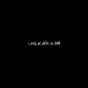 فقط به امید تو زندم 🌙🥲💔😓😓😓