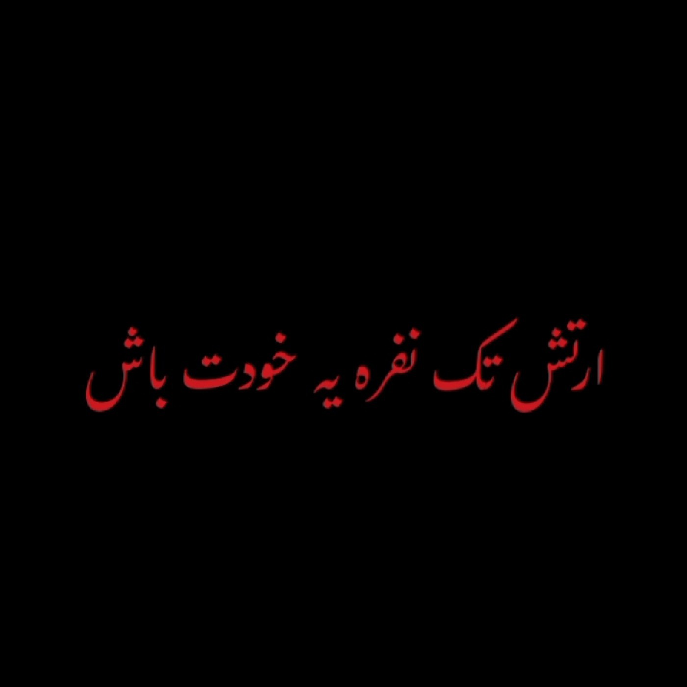 #پروف متنی 💞🌛 .