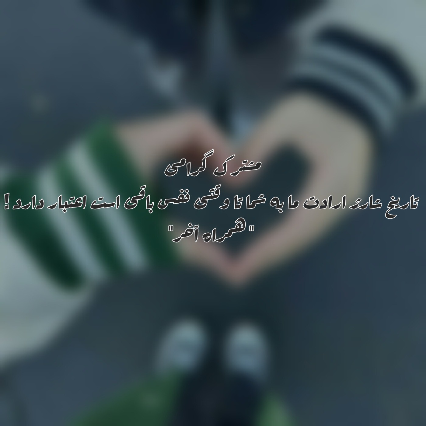 عکس نوشته رفیق🫂💞‍‍‍‍‍‍‍‍‍‍‍‍