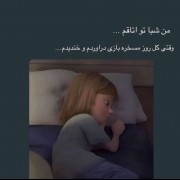 من شبا تو اتاقم .....‌‌...‌‌‌‌.