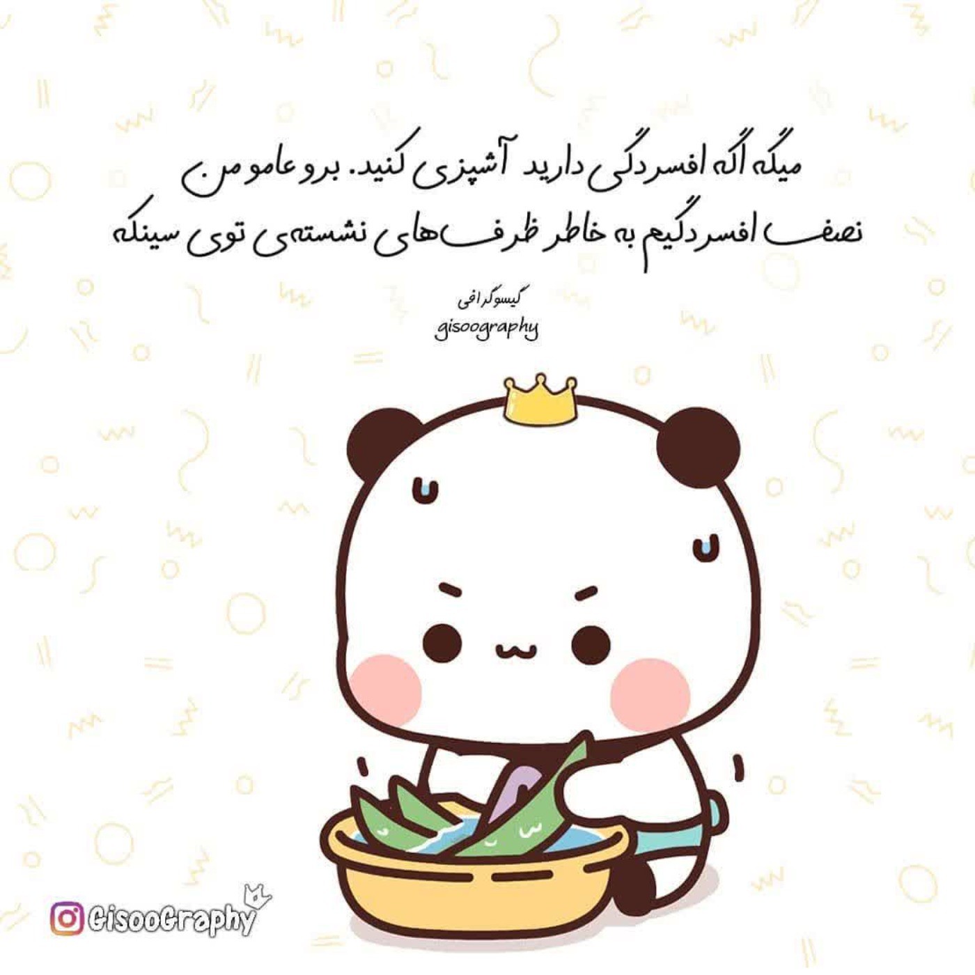 من نصف خستگیم بخاطر همون ظرفای توی سینکه🥲😑🤣