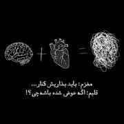 قلب + مغز =-------------🙂🙂🙂💔💔💔🧠