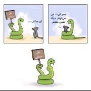 ولی تا اخرت حق 🐍🐀