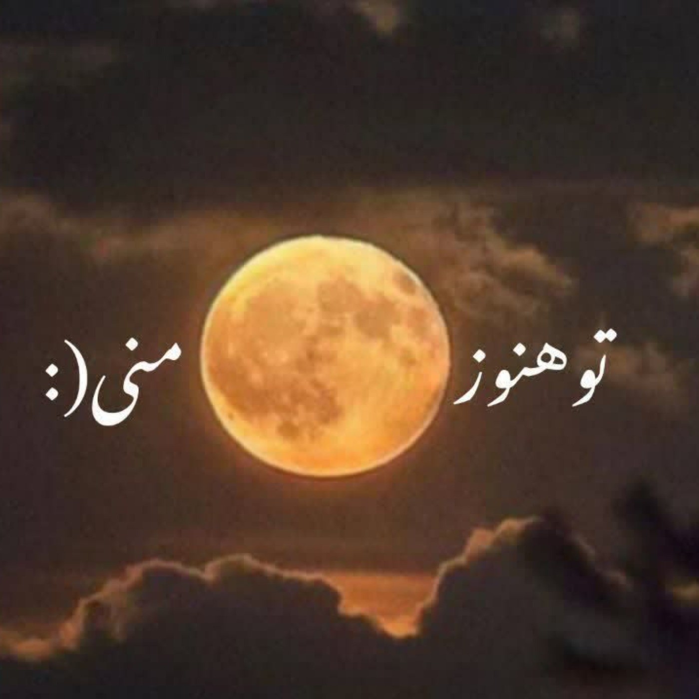 تو هنوز ماه منی:-🥺🥺🥺🥺🥺❤❤❤❤