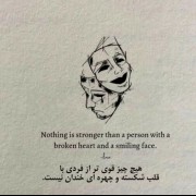 هیچ چیز قوی تر از فردی با قلب شکسته و چهره خندان نیست:) 