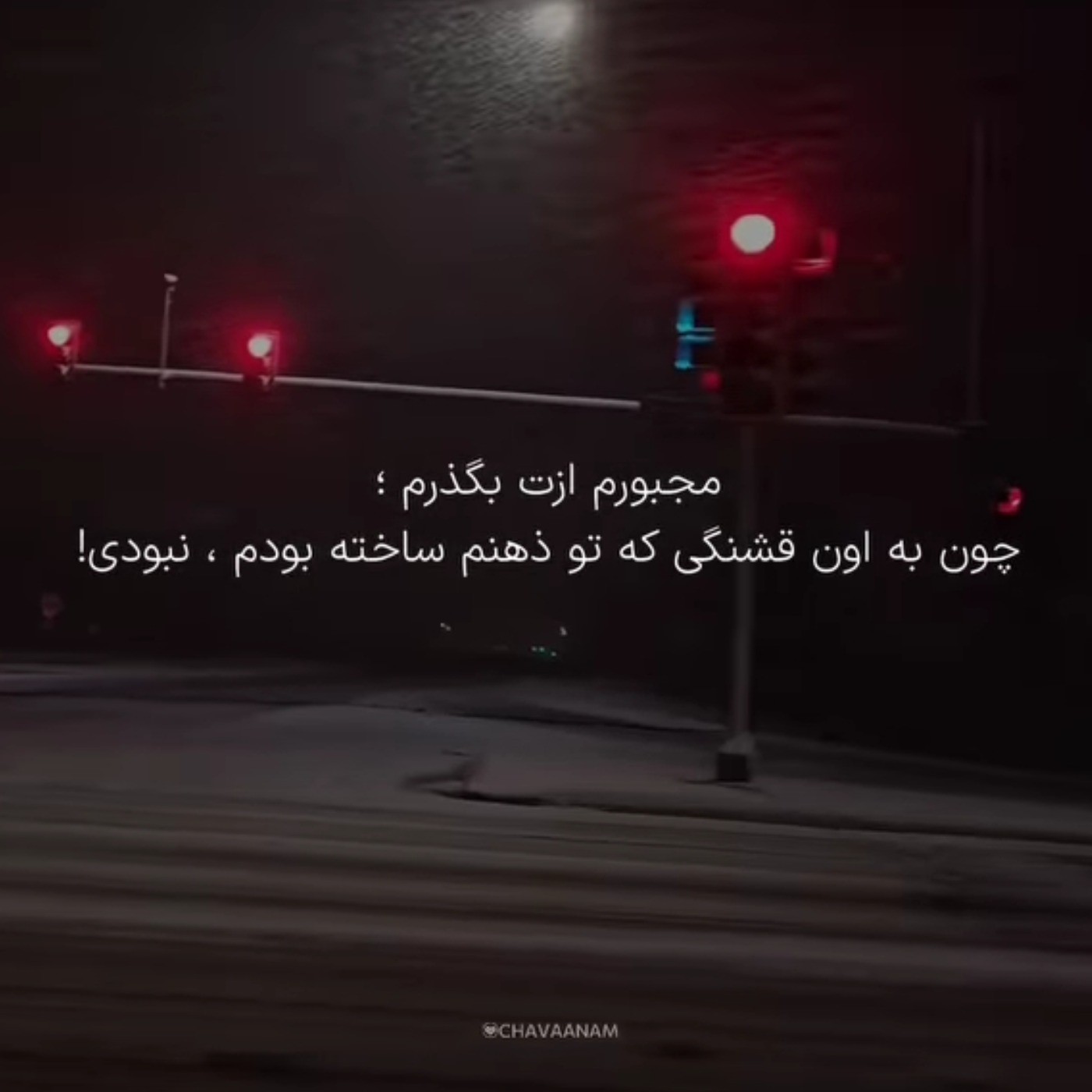 به اون قشنگی که تو ذهنم ساخته بودمت نبودی💔