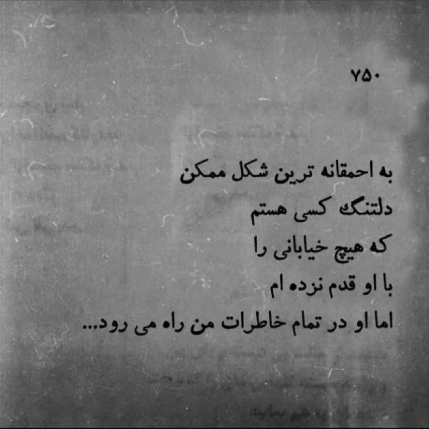 نمی‌دانی دوستت دارم ولی از عشق من کاسته نمیشود