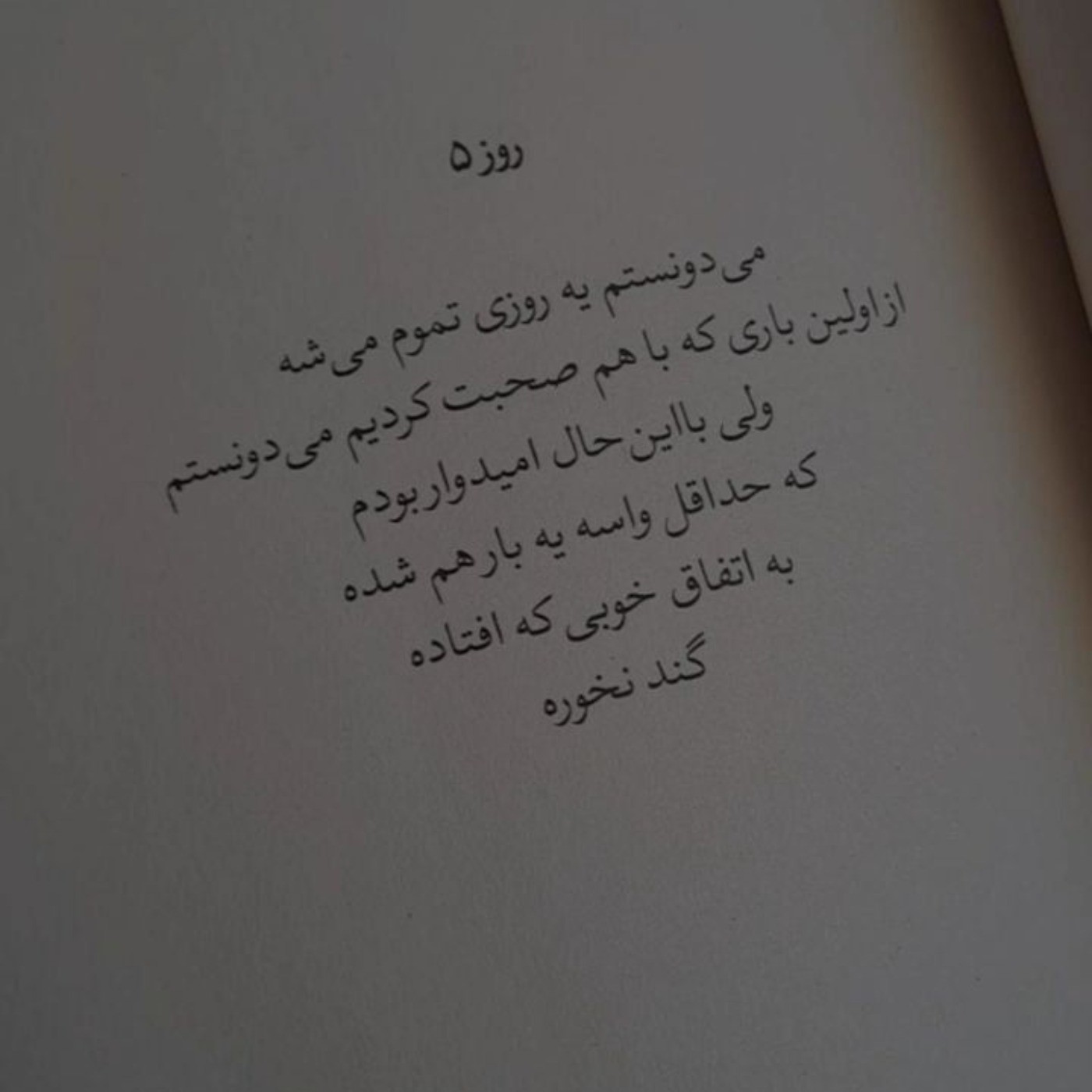 ای کاش به این اتفاق خوب گند نمیخورد💔🙂