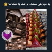 کدومممممممم؟!‍‌‍‌‍‌‍‌‍‌‍‌‍‌‍‌‍