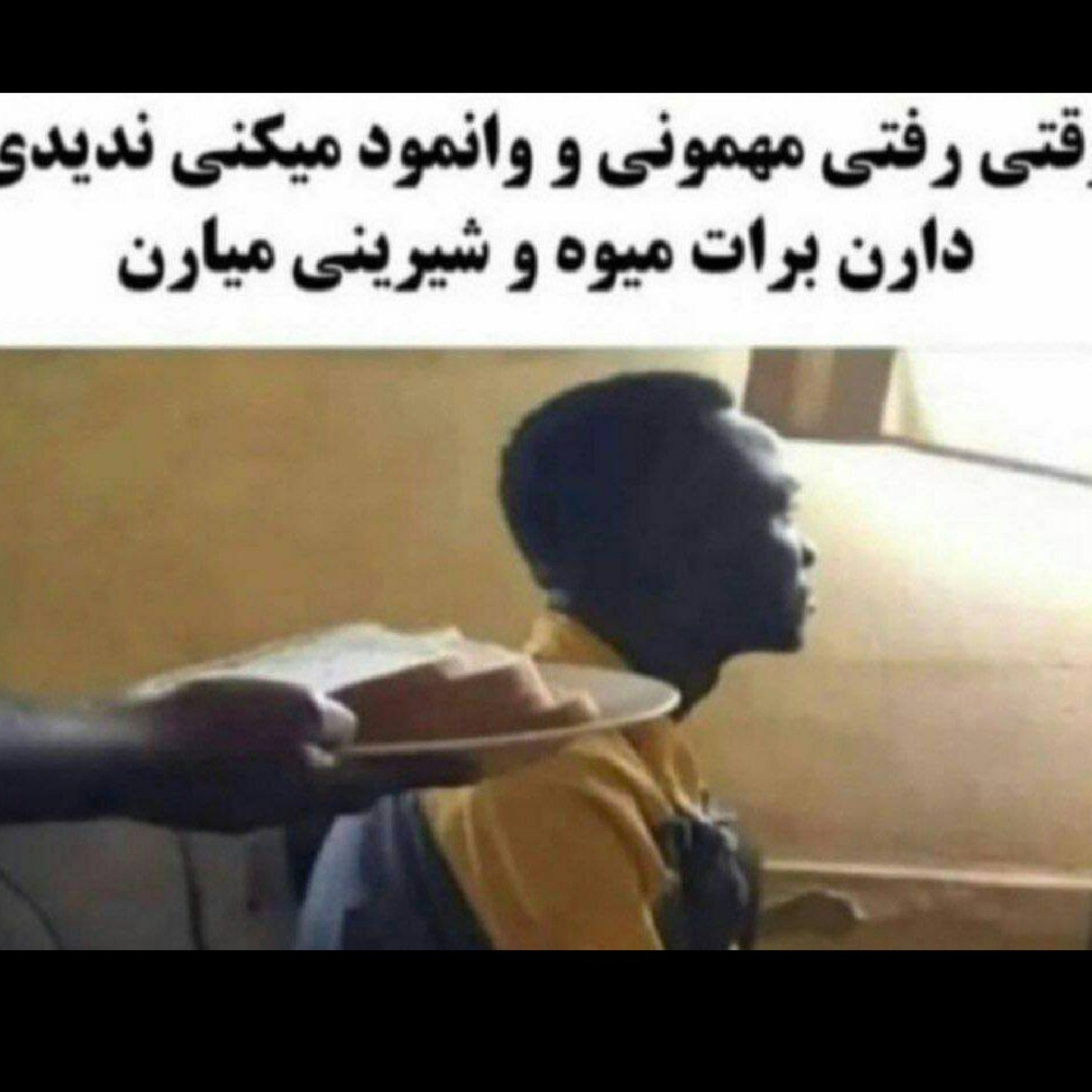 وقتی میری مهمونی و وانمود میکنی ندیدی برات شیرینی میارن